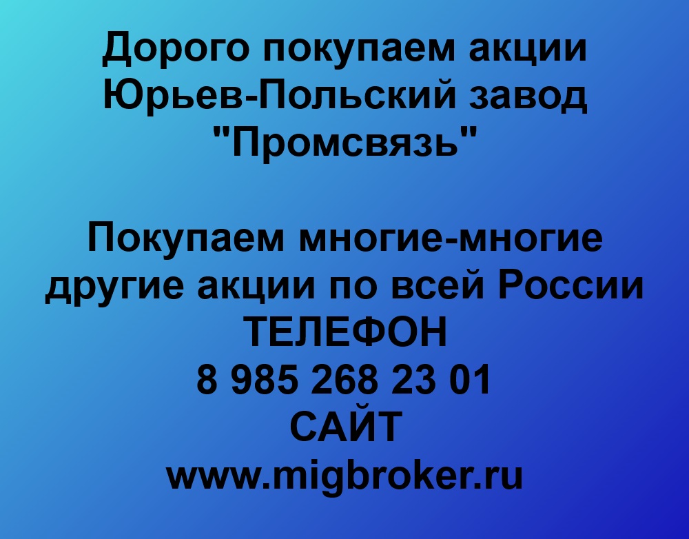 Продать акции ЮПЗ Промсвязь выгодно: честная цена, оплата сразу. — фото 1 из 1